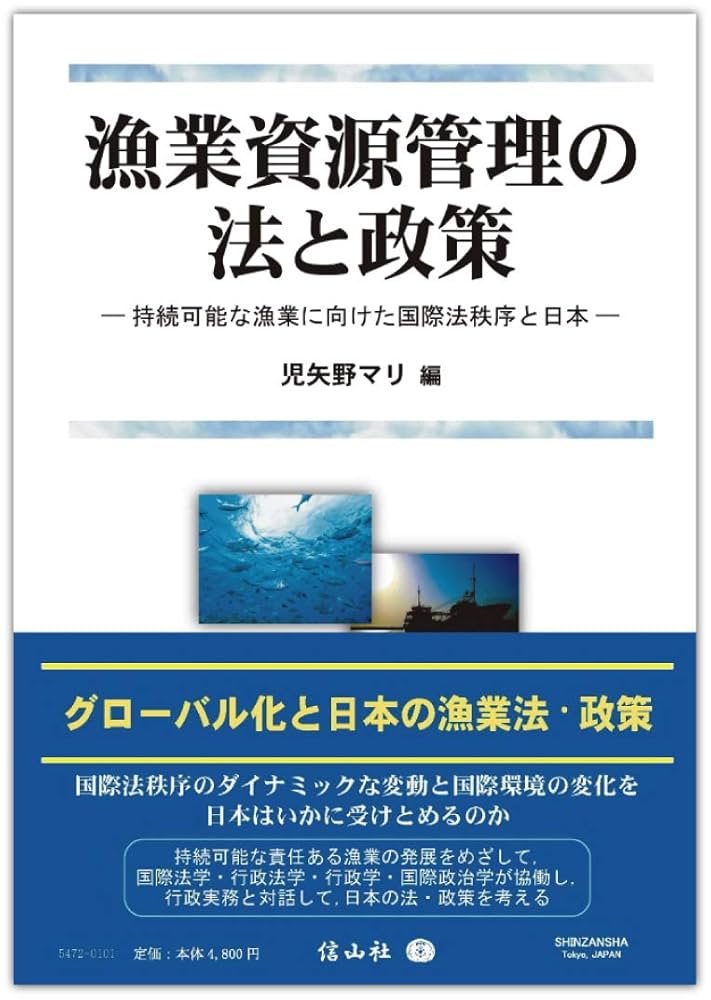 漁業資源管理の法と政策―持続可能な漁業に向けた国際法秩序と